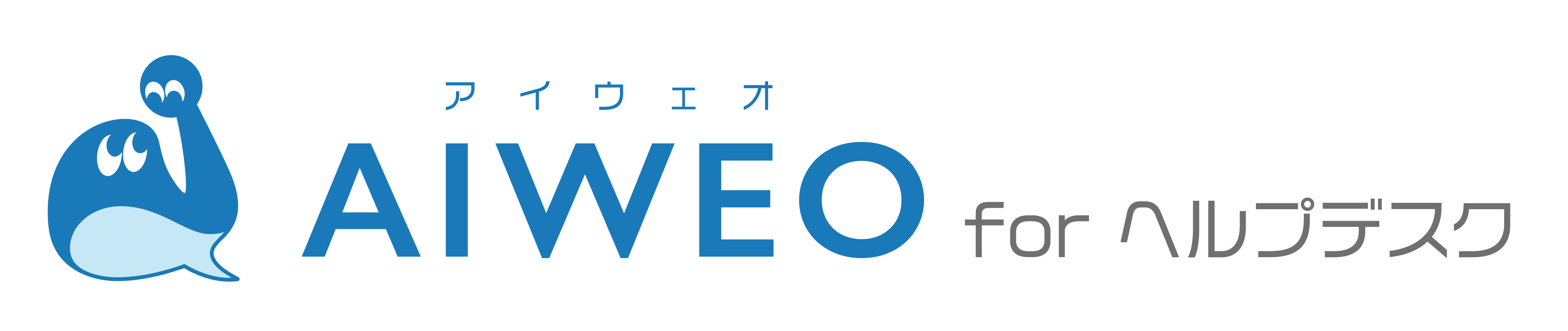 AIWEO for ヘルプデスク